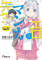 Amazon.co.jp: エロマンガ先生(7) アニメで始まる同棲生活 (電撃